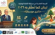 الوزيرة كرامي وعبجي يُطلقان النُّسخةَ الخامسةَ من مُسابقةِ الكِتابةِ الوطنيّةِ: لبنان كما نَحلُمُ به ٢٠٢٦ — «ذكرى موسيقيّة»