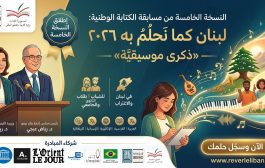 الوزيرة كرامي وعبجي يُطلقان النُّسخةَ الخامسةَ من مُسابقةِ الكِتابةِ الوطنيّةِ: لبنان كما نَحلُمُ به ٢٠٢٦ — «ذكرى موسيقيّة»