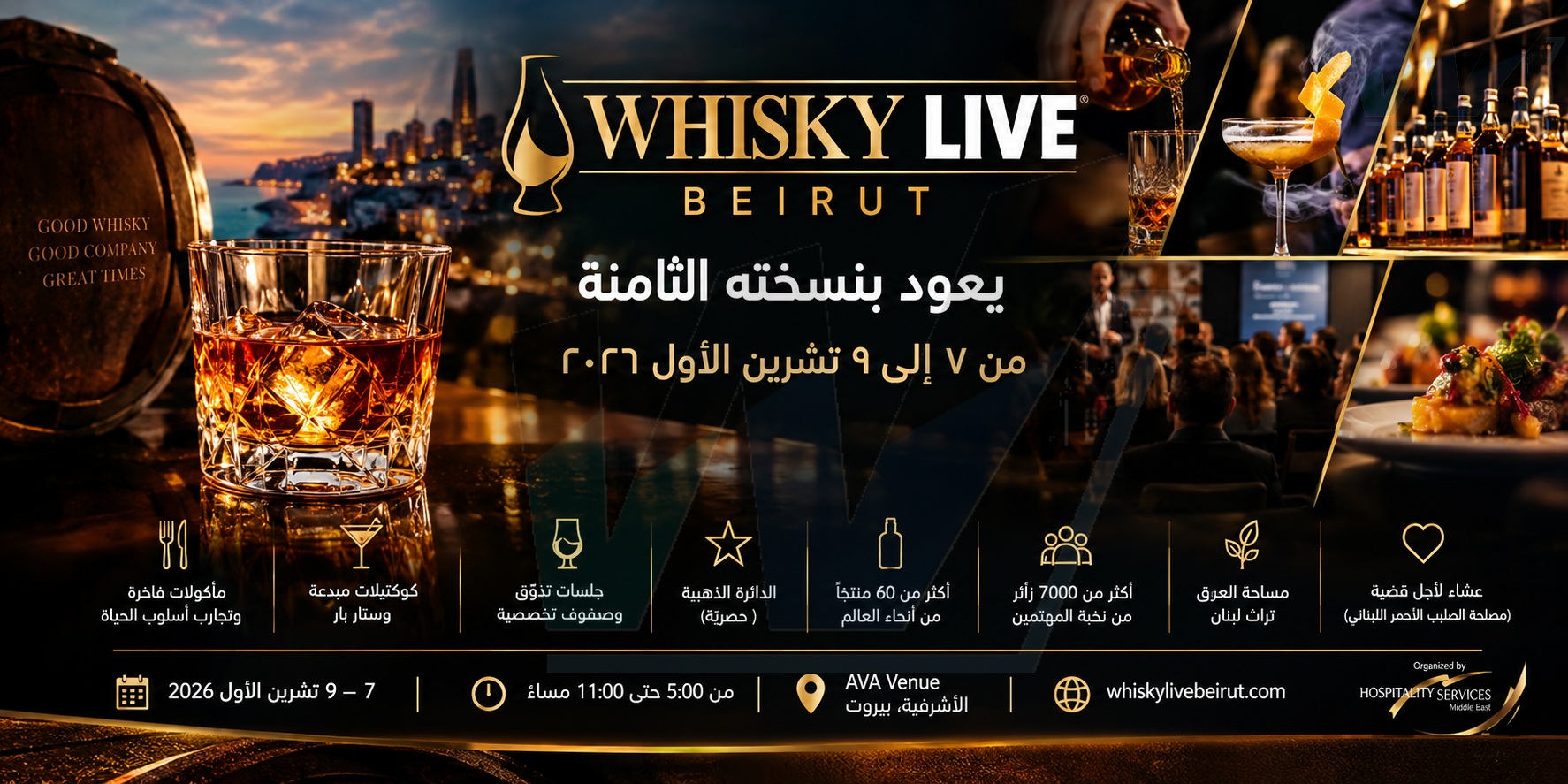 ويسكي لايف بيروت يعود بنسخته الثامنة من ٧ إلى ٩ تشرين الأول ٢٠٢٦