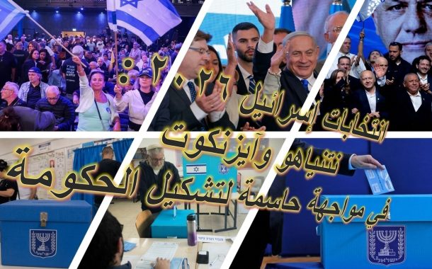 انتخابات إسرائيل على حافة الانفجار السياسي… نتنياهو وآيزنكوت في سباق الـ٦۱ مقعداً